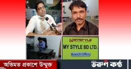 মাই স্টাইল বিডি লিঃ এর বিরুদ্ধে প্রতারণার অভিযোগে মামলা গ্রেফতার