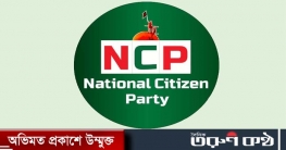 এনসিপির ৮ নেতা চীন সফরে যাচ্ছেন আজ