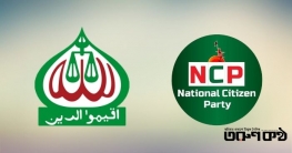 নাশকতা ঠেকাতে মাঠে থাকবে জামায়াত-এনসিপিসহ ফ্যাসিবাদবিরোধী দলগুলো নাশকতা ঠেকাতে মাঠে থাকবে জামায়াত-এনসিপিসহ ফ্যাসিবাদবিরোধী দলগুলো