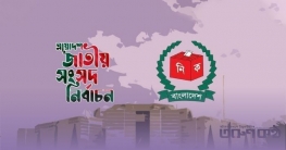 তফসিল ঘোষণার প্রস্তুতি দ্রুত শেষের উদ্যোগ নিয়েছে ইসি তফসিল ঘোষণার প্রস্তুতি দ্রুত শেষের উদ্যোগ নিয়েছে ইসি