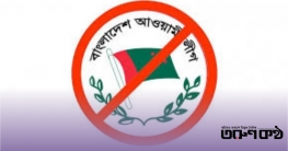‘আওয়ামী লীগ এখন অতল গহ্বরে তলিয়ে যাচ্ছে’ — নেতাকর্মীদের হতাশা