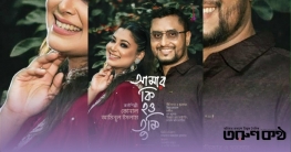 ‘আমার কি হও তুমি’ গানে কোনাল-আমিনুলের হৃদয়স্পর্শী দ্বৈত পরিবেশনা