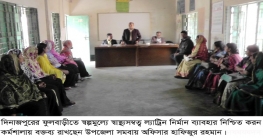 ফুলবাড়ীতে স্বাস্থ্যসম্মত্ব সেনেটারী ল্যাট্রিন নির্মান ও ব্যাবহার