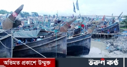 রোববারের মধ্যে মাছ ধরার নৌকা-ট্রলার উপকূলে ফেরানোর নির্দেশ রোববারের মধ্যে মাছ ধরার নৌকা-ট্রলার উপকূলে ফেরানোর নির্দেশ