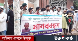 নওমুসলিম ফারুক হত্যার প্রতিবাদে চট্টগ্রামে মানববন্ধন