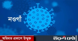 ২৪ ঘন্টায় নওগাঁয় করোনায় আরও ৫ ব্যক্তির মৃত্যু নতুন আক্রান্ত ১১ ২৪ ঘন্টায় নওগাঁয় করোনায় আরও ৫ ব্যক্তির মৃত্যু নতুন আক্রান্ত ১১