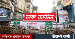 ১৪ এপ্রিল থেকে নিষেধাজ্ঞা নয় সর্বাত্মক লকডাউনের চিন্তা করছে সরকার ১৪ এপ্রিল থেকে নিষেধাজ্ঞা নয় সর্বাত্মক লকডাউনের চিন্তা করছে সরকার