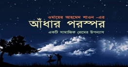 আসছে একুশে বইমেলার আকর্ষণ শাওন-এর প্রেমের উপন্যাস ‘আঁধার পরস্পর’