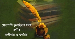 বন্দির এ কেমন অঙ্গীকার ও শুকরিয়া?