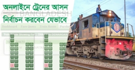অনলাইনে ট্রেনের আসন নির্বাচন করবেন যেভাবে
