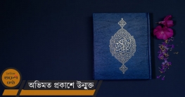 আল্লাহর আনুগত্য সবার ঊর্ধ্বে
