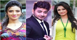 একটি ত্রিভুজ প্রেমের গল্প নিয়ে আসছেন বাপ্পী-মিম-আঁচল
