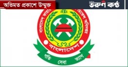 ১১ এপ্রিল থেকে ফায়ার সার্ভিসের নতুন নম্বর