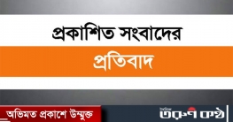 প্রকাশিত সংবাদের প্রতিবাদ