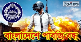 পাবজি, কল অব ডিউটি, রেডিট, পাবজি লাইট গেম নিষিদ্ধ করেছে বাংলাদেশ