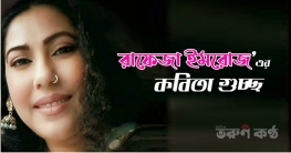 রাফেজা ইমরোজ`এর কবিতা গুচ্ছ