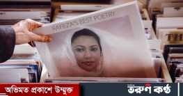 রাফেজা ইমরোজ`এর তিনটি অনবদ্য কবিতা