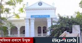 জবিতে র‍্যাগিংয়ের অভিযোগে ৩ শিক্ষার্থী বহিষ্কার    ‘র‍্যাগিংয়ের’