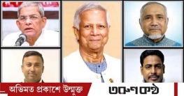 এবার রাজনৈতিক নেতারা কেন ড. ইউনূসের সফরসঙ্গী? এবার রাজনৈতিক নেতারা কেন ড. ইউনূসের সফরসঙ্গী?