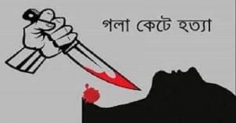 পূবাইলে পুলিশের সোর্সকে গলাকেটে হত্যা