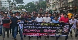 আবরার ফাহাদ হত্যার প্রতিবাদে