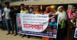 মাগুরা টেক্সটাইল মিলের সামনে চাঁদনী হত্যার বিচারের দাবিতে মানববন্