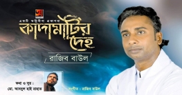 বাবাকে উৎসর্গ করে আব্দুল হাই রাহাতের দেহতত্ত্ব গান