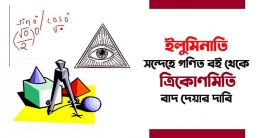 ইলুমিনাতি সন্দেহে গণিত বই থেকে ত্রিকোণমিতি বাদ দেয়ার দাবি