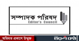 ১১ সাংবাদিক নেতার ব্যাংক হিসাব তলব, সম্পাদক পরিষদের উদ্বেগ ১১ সাংবাদিক নেতার ব্যাংক হিসাব তলব, সম্পাদক পরিষদের উদ্বেগ