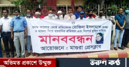 রোজিনার নি:শর্ত মুক্তির দাবীতে মাগুরা প্রেসক্লাবের মানববন্ধন