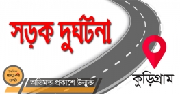 কুড়িগ্রামে সড়ক দুর্ঘটনায় যুবকের মৃত্যু