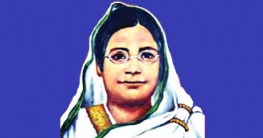 আজ বেগম রোকেয়া দিবস