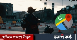 গুগল ম্যাপে বড় পবির্তন আসছে