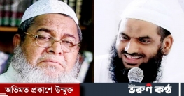 মামুনুলের বিষয়ে হেফাজতের সিদ্ধান্ত জানালেন বাবুনগরী মামুনুলের বিষয়ে হেফাজতের সিদ্ধান্ত জানালেন বাবুনগরী