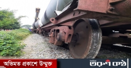 তেলবাহী ট্রেন লাইনচ্যুত, খুলনার সঙ্গে ঢাকার রেল যোগাযোগ বন্ধ তেলবাহী ট্রেন লাইনচ্যুত, খুলনার সঙ্গে ঢাকার রেল যোগাযোগ বন্ধ
