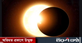 আজ মহাজগতে বলয়গ্রাস সূর্যগ্রহণ