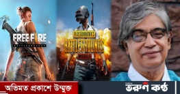 ফ্রি ফায়ার ও পাবজি নিয়ে যা বললেন টেলিযোগাযোগমন্ত্রী ফ্রি ফায়ার ও পাবজি নিয়ে যা বললেন টেলিযোগাযোগমন্ত্রী