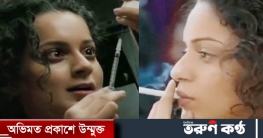 মাদকাসক্ত কঙ্গনার ভিডিও ভাইরাল