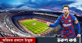 মেসির নামে স্টেডিয়াম