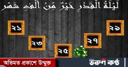 লাইলাতুল কদর : মর্যাদার পুণ্যময় এক রাত