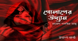 গোলাপের উদ্যান - সাজেদা পারভিন সাজু