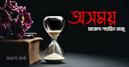 অসময় - সাজেদা পারভিন সাজু