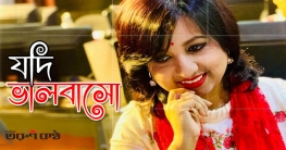 যদি ভালবাসো: সাজেদা পারভীন সাজু