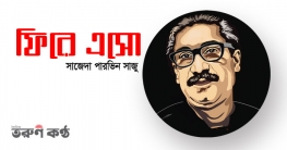 ফিরে এসো - সাজেদা পারভিন সাজু