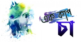 এক কাপ চা - সাজেদা পারভিন সাজু