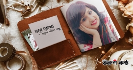 মনে রেখো - সাজেদা পারভিন সাজু