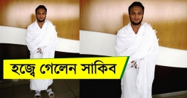 ওমরাহ করতে গেলেন সাকিব