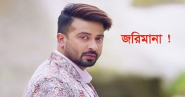 শাকিব খানকে জরিমানা