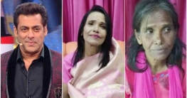 রানুকে ৫৫ লাখ টাকা দামের বাড়ি উপহার দিলেন সালমান