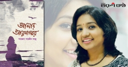 সাজেদা সাজুর নিজের লেখা বায়োগ্রাফি ‘আমার আয়নাঘর’